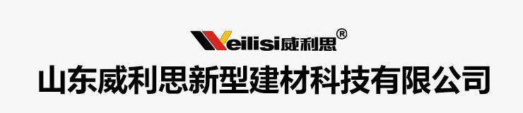 山东威利思新型建材科技有限公司