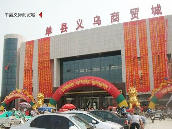 单县义务商贸城