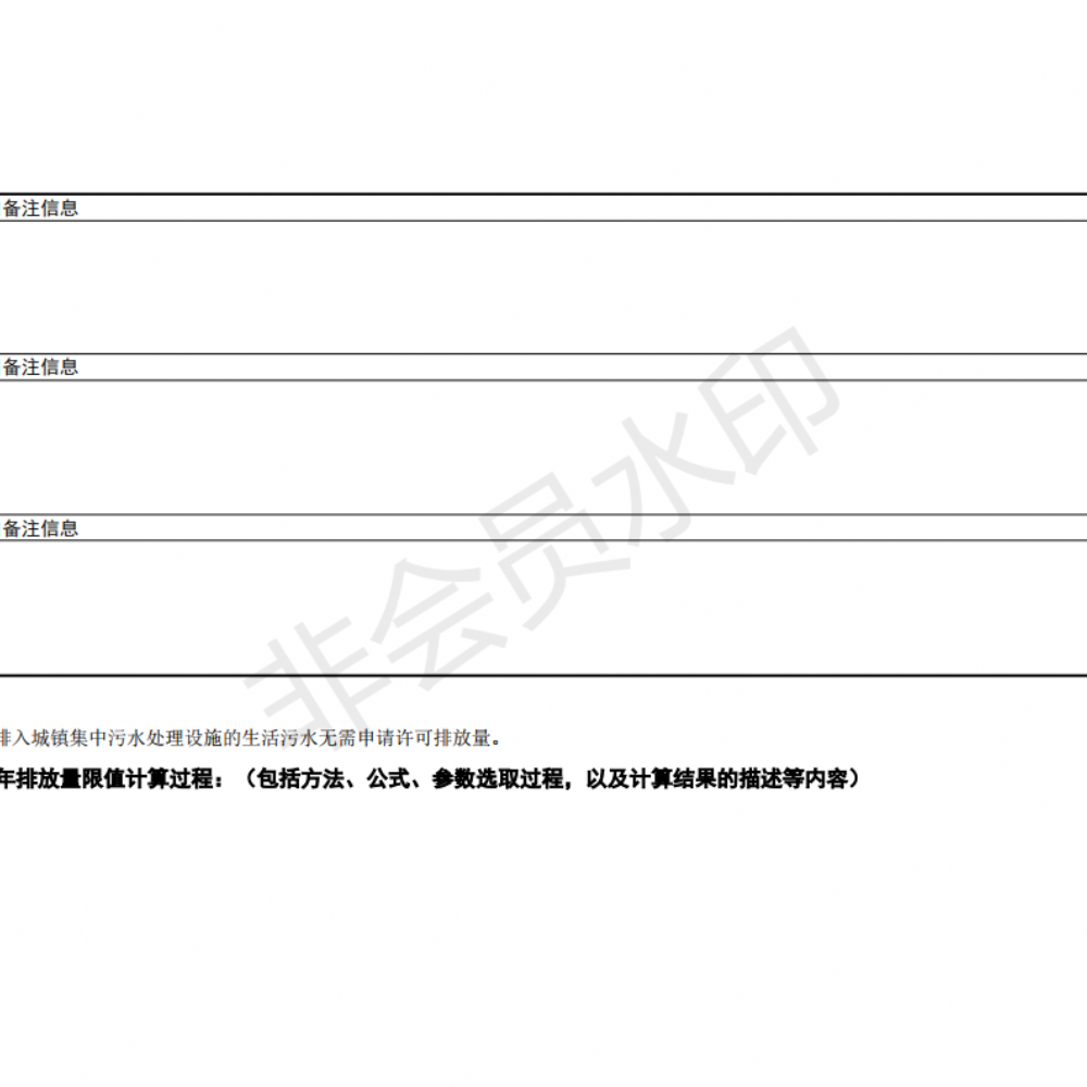 排污许可证申请前信息公开表